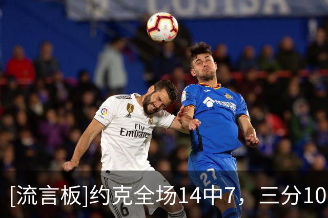 [流言板]约克全场14中7，三分10中5得到20分4篮板3助攻、5次失误